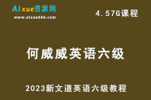 2023新文道何威威/李明朗英语六级教程-办公模板库