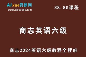 商志2024英语六级教程全程班（听力/词汇/阅读/填空/翻译/语法）-办公模板库