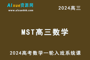 2024MST高三数学视频教程高考数学一轮入戏系统课-办公模板库