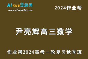 作业帮2024尹亮辉高三数学秋季班24年高考数学一轮复习视频教程+课堂笔记-办公模板库