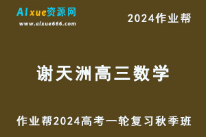 作业帮2024谢天洲高三数学a+秋季班24年高考数学一轮复习教程+课程笔记-办公模板库