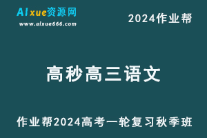 作业帮2024高妙高三语文a+秋季班24年高考语文一轮复习教程+课程笔记-办公模板库