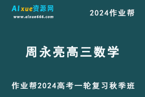 作业帮2024周永亮高三数学秋季班24年高考数学一轮复习教程+课程笔记-办公模板库