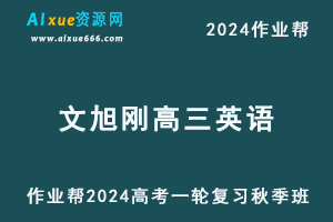 作业帮2024文煦刚高三英语秋季班24年高考英语一轮复习教程+课程笔记-办公模板库