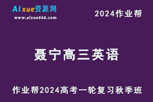 作业帮2024聂宁高三英语秋季班24年高考英语一轮复习教程+课程笔记-办公模板库