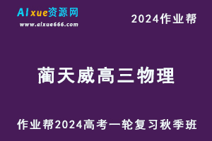 作业帮2024蔺天威高三物理s秋季班24年高考物理一轮复习教程+课程笔记-办公模板库