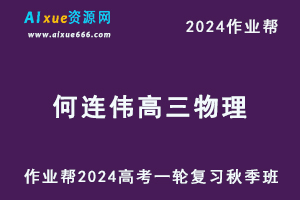 作业帮2024何连伟高三物理秋季班24年高考物理一轮复习教程+课程笔记-办公模板库