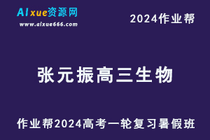 作业帮2024张元振高三生物暑假班24年高考生物一轮复习视频教程+课堂笔记-办公模板库