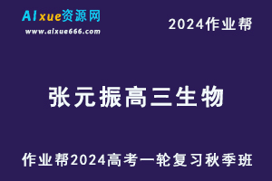 作业帮2024张元振高三生物秋季班24年高考生物一轮复习教程+课程笔记-办公模板库