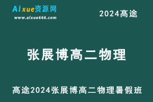 髙途2024张展博高二物理暑假班视频教程-办公模板库