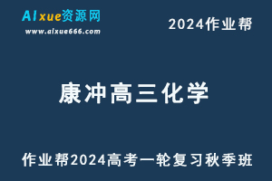 作业帮2024康冲高三化学秋季班24年高考化学一轮复习视频教程+课堂笔记-办公模板库