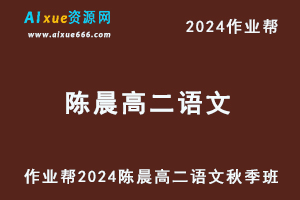 作业帮2024陈晨高二语文a+秋季班视频教程+课堂笔记-办公模板库