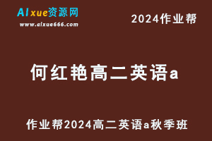 作业帮2024何红艳高二英语a秋季班视频教程+课堂笔记-办公模板库