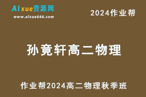 作业帮2024孙竟轩高二物理a+秋季班视频教程+课堂笔记-办公模板库