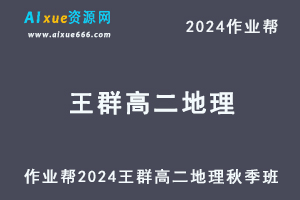 作业帮2024王群高二地理秋季班视频教程+讲义笔记-办公模板库