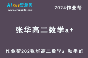 作业帮2024张华高二数学a+秋季班视频教程+课堂笔记-办公模板库