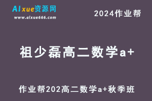 作业帮2024祖少磊高二数学a+秋季班视频教程+课堂笔记-办公模板库