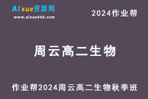 作业帮2024周云高二生物a+秋季班视频教程+课堂笔记-办公模板库