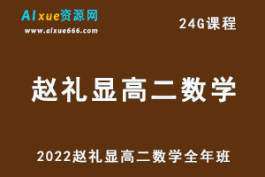 2022赵礼显高二数学全年班视频教程+讲义（暑/秋/春）-办公模板库