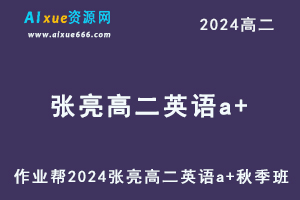 作业帮2024张亮高二英语a+秋季班视频教程+课堂笔记-办公模板库