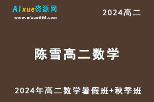 陈雪高中数学网课作业帮2024陈雪高二数学a班网课（暑假班+秋季班）-办公模板库