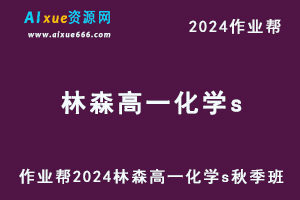 作业帮2024林森高一化学s秋季班视频教程+课堂笔记-办公模板库