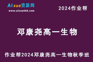 作业帮2024邓康尧高一生物秋季班视频教程+课堂笔记-办公模板库