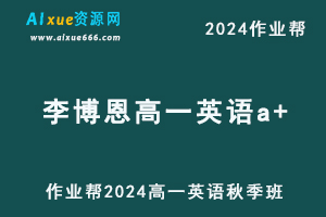 作业帮2024李博恩高一英语a+秋季班视频教程+课堂笔记-办公模板库