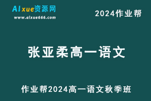 作业帮2024张亚柔高一语文a秋季班视频教程+课堂笔记-办公模板库