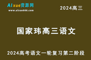 2024国家玮高考语文一轮复习第二阶段视频教程+讲义-办公模板库