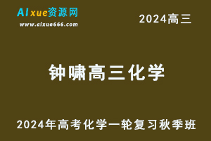 2024钟啸高三化学秋季班24年高考化学一轮复习教程-办公模板库