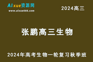 2024张鹏高三生物秋季班24年高考生物一轮视频教程+课堂笔记-办公模板库