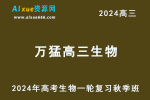 2024万猛高三生物秋季班24年高考生物一轮视频教程+课堂笔记-办公模板库