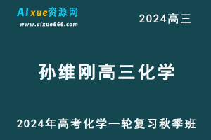 2024孔维刚高三化学秋季班24年高考化学一轮教程-办公模板库