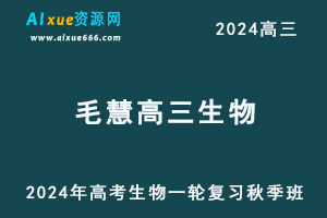 2024毛慧高三生物教程高考一轮复习秋季班-办公模板库