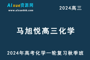 2024马旭悦高三化学教程高考化学一轮复习秋季班-办公模板库