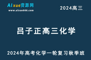 2024吕子正高三化学教程高考化学一轮复习秋季班-办公模板库