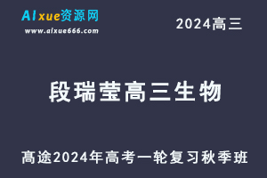 2024段瑞莹高三生物秋季班课程24年高考生物一轮复习视频教程-办公模板库