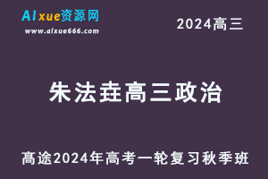 2024朱法垚高三政治秋季班24年高考政治一轮复习视频教程-办公模板库