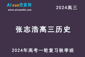 2024张志浩高三历史秋季班24年高考历史一轮复习视频教程-办公模板库