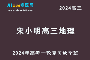 2024宋小明高三地理秋季班24年高考地理一轮复习视频教程-办公模板库