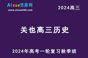 2024关也高三历史秋季班24年高考历史一轮复习视频教程-办公模板库