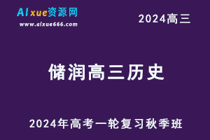 2024褚润高三历史秋季班课程24年高考历史一轮复习网课视频教程-办公模板库