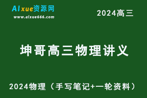 2024坤哥高三物理讲义（手写笔记+一轮复习资料）-办公模板库