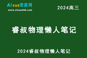 2024睿叔物理懒人笔记-办公模板库