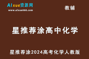 星推荐涂教材2024高考高中化学人教版-办公模板库