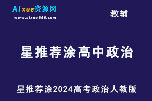 星推荐涂教材2024高考高中政治人教版（必修+选择性必修）-办公模板库