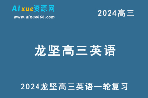 2024龙坚高三英语一轮复习视频教程-办公模板库