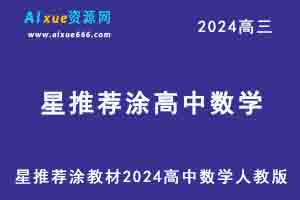 星推荐涂教材2024高考高中数学人教版（必修+选择性必修）-办公模板库