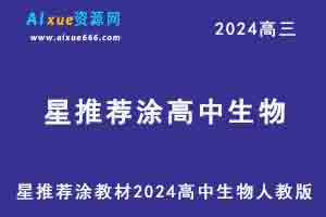 星推荐涂教材2024高中生物人教版（必修+选择性必修）-办公模板库